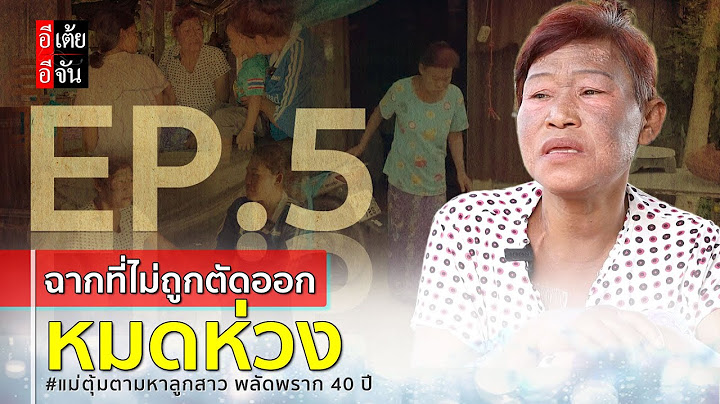 EP.5 (ฉากที่ไม่ถูกตัดออก) แม่ตุ้มตามหาลูกสาว พลัดพราก 40 ปี  : อีเต้ย อีจัน EtoeyEjan