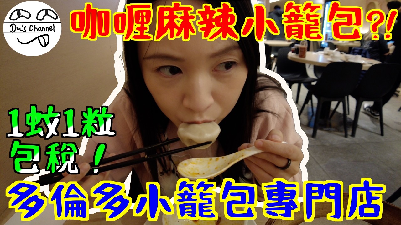 ENG SUB【在加覓食】小籠包專門店｜多款特色口味｜店員反而推介另一款食物?｜同場竟然無人食小籠包?｜價錢超平｜5樣野食$40連稅!｜多間分店｜Bao House｜加拿大生活 #移民加拿大