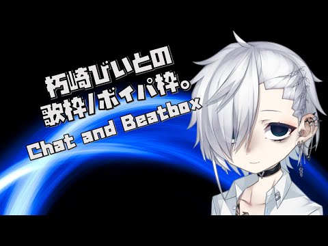 【beatbox系Vtuber】雑談配信#51 歌枠兼ボイパ枠 Chat and Beatbox【朽崎びいと】