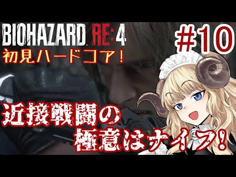 #99-10【バイオハザードRE4】初見HARDCORE！今日はイケオジと一緒！【VTuber】