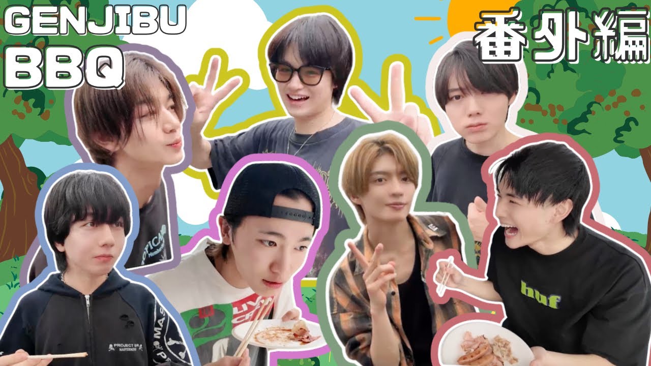 ゲンジブBBQ 未公開映像集。【#原因は自分にある 。】