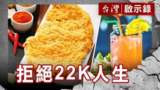 台大招牌豬血糕／雞排博士啟示錄／流浪教師煎煮茶／銀行工程師中年創業【@ebcapocalypse 】復刻版 第 1019集｜洪培翔