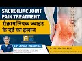 Sacroiliac Joint Pain Treatment / सैक्रायलियक ज्वाइंट के दर्द  का इलाज - by Dr. Amod Manocha