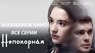 Криминальная драма - Непокорная 1 часть Русские боевики криминал драмы мелодрамы жизненное кино