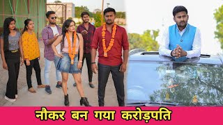 नौकर बन गया करोड़पति | Naukar Ki Aukaat | Vipin Yadav