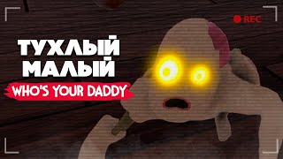 РЕБЕНОК СТАЛ ДЕМОНОМ, ЖУТЬ и УГАР в Who's Your Daddy