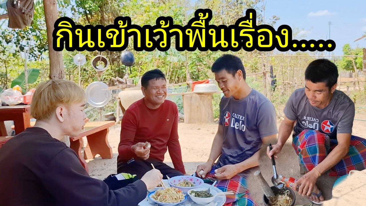 Ep: 1337 ดาราสาวตำหมากหุ่งกับแกงหหน่อไม้กินเที่ยงจ้า