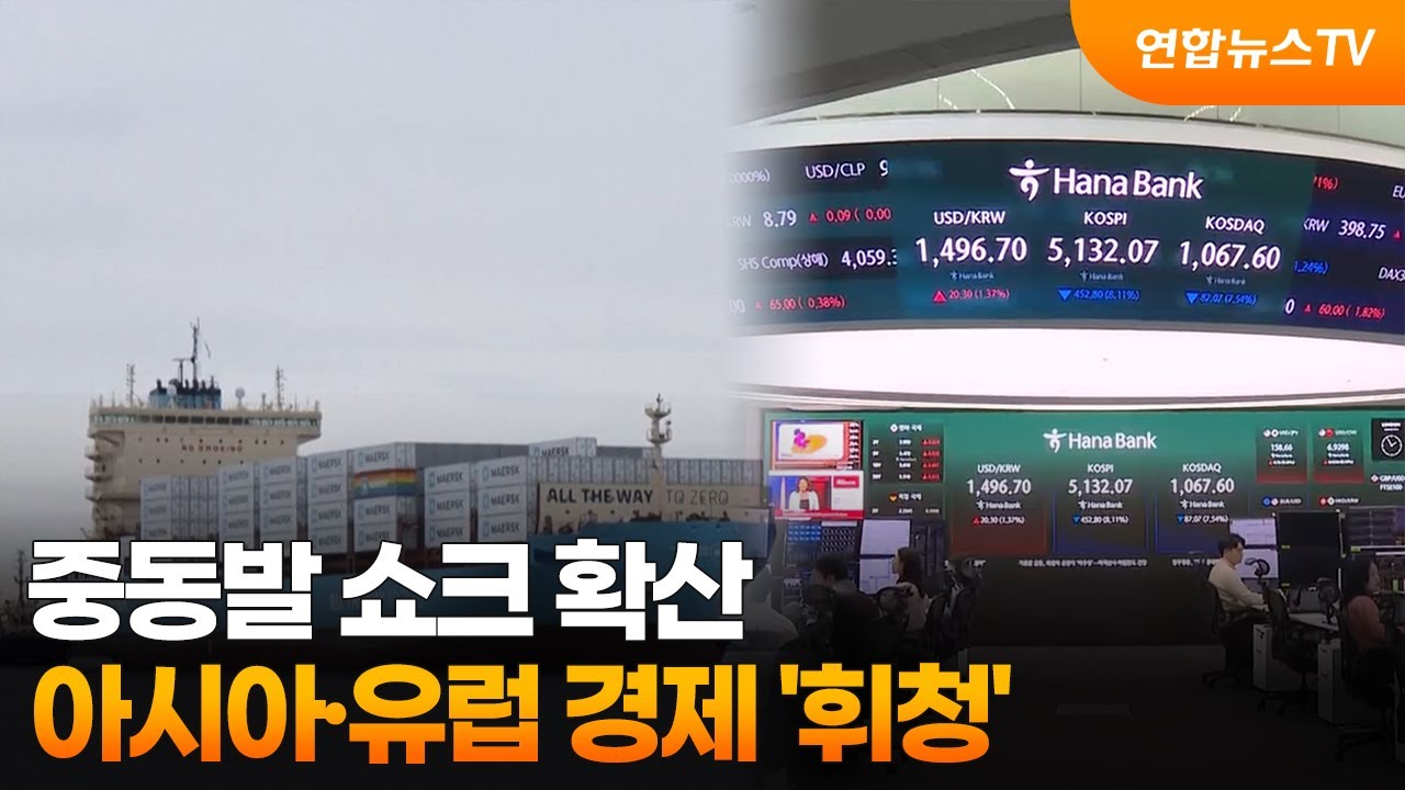 중동발 쇼크 확산…아시아·유럽 경제 '휘청' / 연합뉴스TV (YonhapnewsTV)