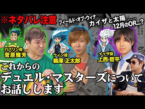 豪華アニメ声優集結！今後のデュエマをチラ見せ！？決闘学園篇の漫画アニメを語り合おうSP！