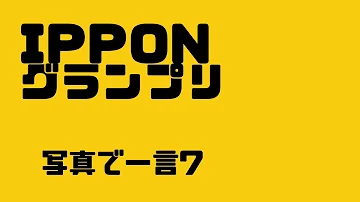 IPPONグランプリ 写真で一言 お笑い 作業用 通勤中 暇つぶし 