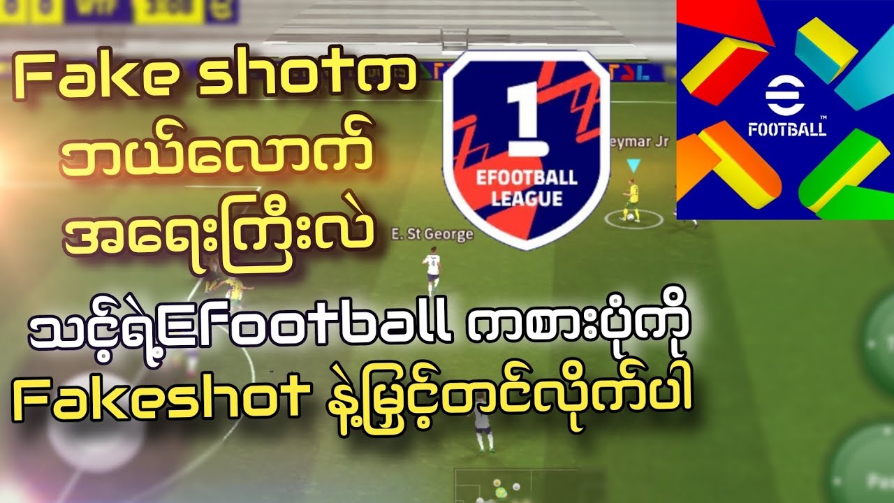 Efootball 2025မှာ Fake shotဘယ်လိုလုပ်မလဲ?Fakeshot ကဘယ်လောက်အရေးကြီးလဲ