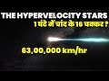 नासा ने खोजा ब्रह्मांड का सबसे तेज तारा,जिसे कोई नहीं रोक सकता Hypervelocity Stars and Quasi Stars