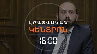 ՍԱՀՄԱՆԱԴՐՈՒԹՅՈՒՆԸ ՉԻ ԿԱՐՈՂ ԽՆԴԻՐ ԼԻՆԵԼ ԽԱՂԱՂՈՒԹՅԱՆ ՀԱՍՏԱՏՄԱՆ ՀԱՄԱՐ. ՄԻՐԶՈՅԱՆ | ԼՈՒՐԵՐ 16։00