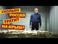 «Доля Крыма давлеет над остальными территориями». Сколько Россия выделяет на Крым?