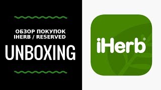 Распаковка посылок IHERB и RESERVED / UNBOXING