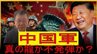 【緊急解説】ウクライナ戦争が暴いた不都合な真実　中国軍は「最強」どころか見掛け倒しだった