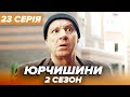 Серіал ЮРЧИШИНИ - 2 сезон - 23 серія | Нова українська комедія 2021 — Серіали ICTV