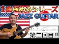 ジャズレジェンド＆日本一流職人に学ぶ！【１曲極めるシリーズ②】