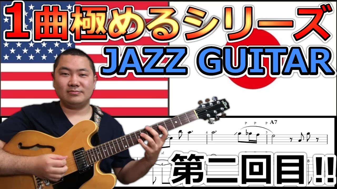 ジャズレジェンド＆日本一流職人に学ぶ！【１曲極めるシリーズ②】