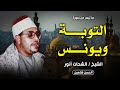 فجر ملائكى من سورتي التوبة ويونس مسجد الامام الحسين 1986 الشيخ الشحات محمد انور جودة عالية