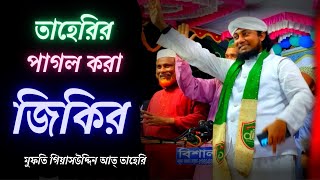 তাহেরির পাগল করা জিকির // মুফতি গিয়াসউদ্দিন আত্ তাহেরি Mufti Giashuddin At Taheri