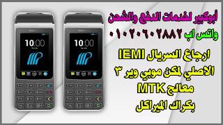 شرح إستعادة رقم IEMI السريال الاصلى لمكن موبي وير 3 معالج MTK بكراك الميراكل screenshot 5