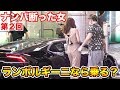 拉斐爾【第２回搭訕被拒 】拜金女見藍寶堅尼立馬改稱有空 【制裁碧池】（中字）