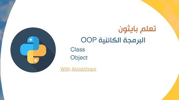 البرمجة الكائنية OOP  مفهوم الـ Class و الـ Object