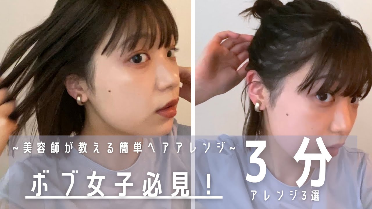 【超簡単】🧴美容師が教える3分でできるヘアアレンジ〜ボブの女の子必見〜🔸hair arrange🔸