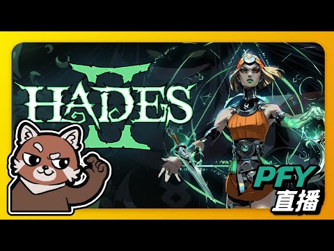 【黑帝斯2】農一下就好！今天用搖桿！｜Hades II｜PFY玩給你看