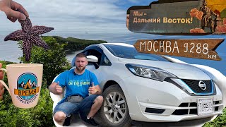 Перегон Владивосток Москва. Купаемся и загораем на курортах Приморья. Nissan Note E Power