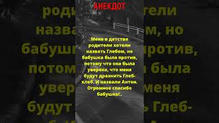 🤣Анекдот &quot;Глеб - хлеб.&quot; #анекдоты #юмор #приколы #мемы