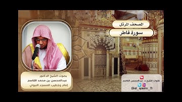 المصحف المرتل | سورة فاطر الشيخ د. عبدالمحسن القاسم