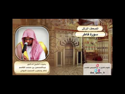 المصحف المرتل سورة فاطر الشيخ د عبدالمحسن القاسم 