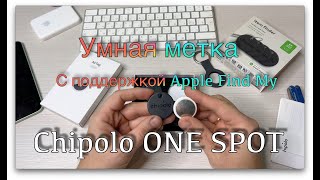 Сhipolo ONE SPOT. Умная метка которая работает с Apple Find My.