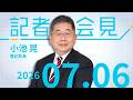 【小池晃】野党足並みそろえ進む「参院否定の会期延長認めぬ」 2026.7.6【会見】