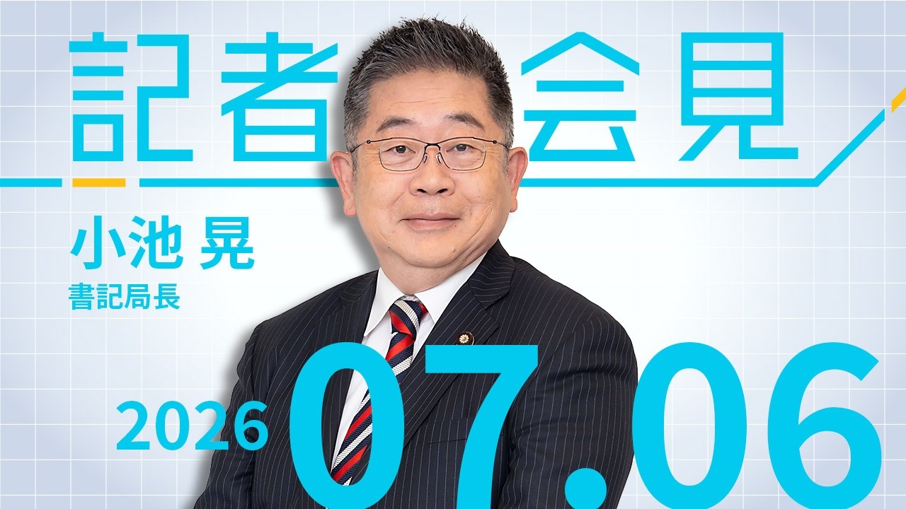 【小池晃】野党足並みそろえ進む「参院否定の会期延長認めぬ」 2026.7.6【会見】