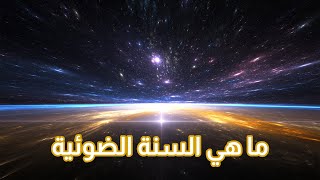 ما هي السنة الضوئية ؟ - وحدة قياس المسافات في الفضاء