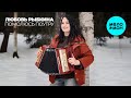 Любовь Рыбкина Помолюсь поутру Single 2025 