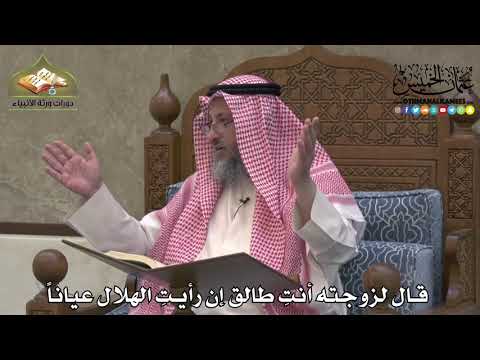 2176 - قال لزوجته أنتِ طالق إن رأيتِ الهلال عياناً - عثمان الخميس