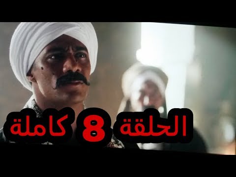 نسر الصعيد الحلقة 8 كاملة 