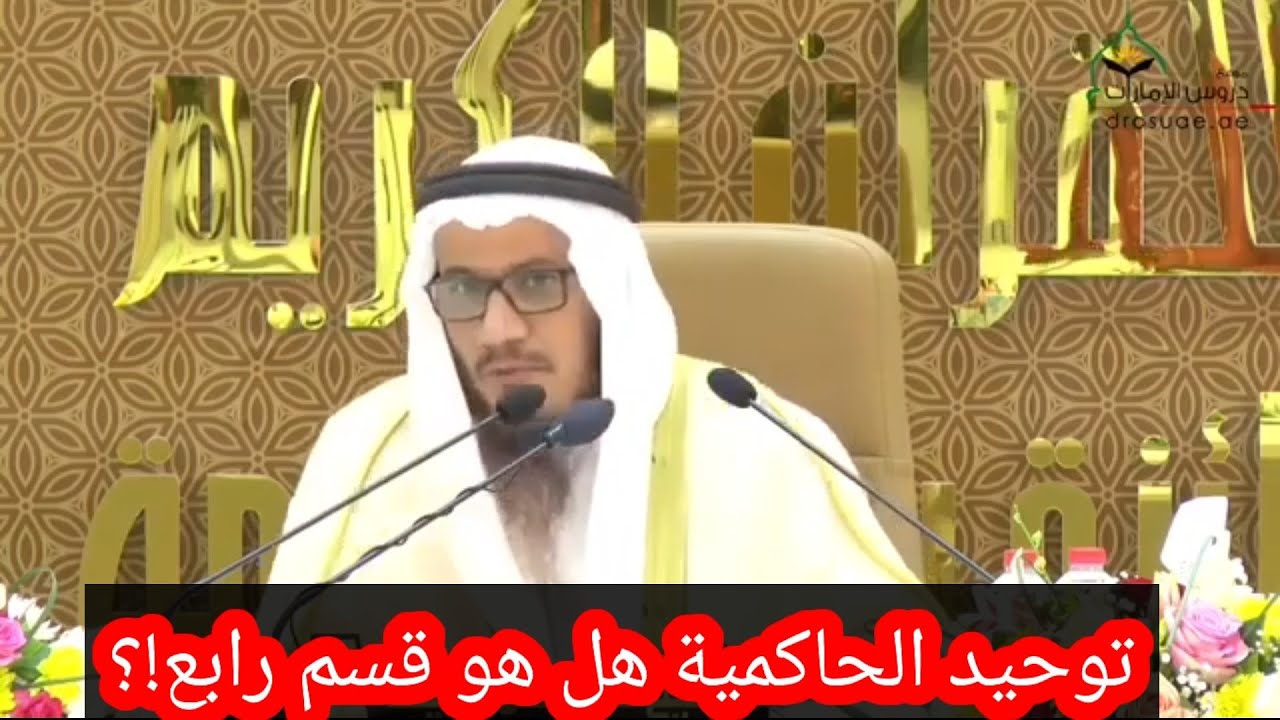 الرد على من يفردون توحيد الحاكمية كقسم رابع وماهو غرضهم من ذلك وهل لهم في ذلك سلف الشيخ محمد غيث