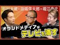 【堀江貴文×田端信太郎×杉村太蔵】オウンドメディアがテレビを潰す時代がやってくる