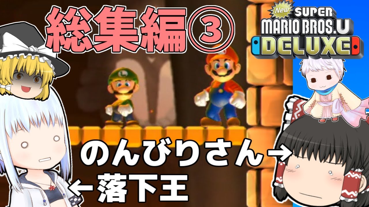 個性豊かな3人によるNew スーパーマリオブラザーズ U デラックス『ゆっくり実況』一気見17～24