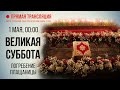 Прямая трансляция. Погребение плащаницы 1.5.21 г.