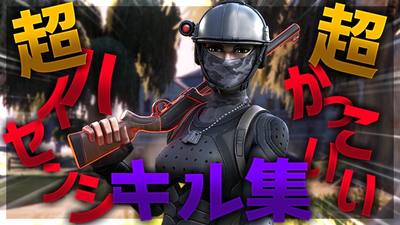 【アトラクトライト】超ハイセンシの超かっこいいキル集！【フォートナイト】