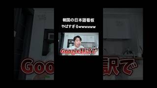 韓国の「日本語看板」がやばすぎるwwww