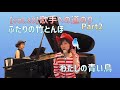【vol.20】歌手への道のりシリーズ第2弾!「ふたりの竹とんぼ」「わたしの青い鳥」Cover