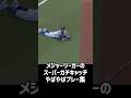 メジャーリーガーの本気がすごすぎた