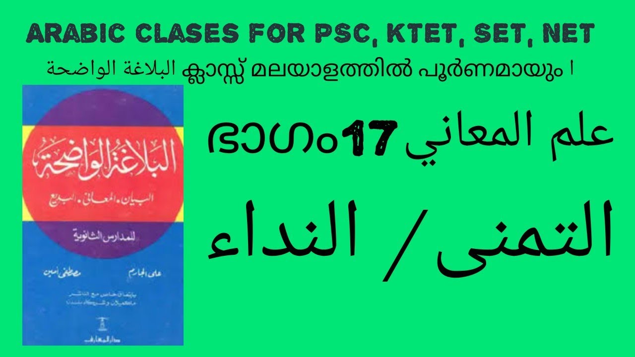 RHETORIC ബലാഗ Part 17 التمنى/النداء